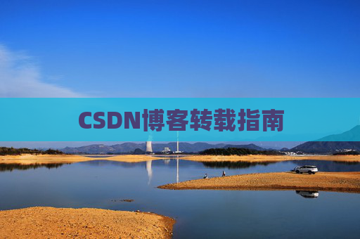 CSDN博客转载指南