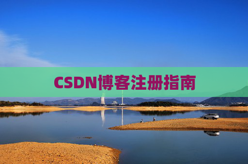 CSDN博客注册指南
