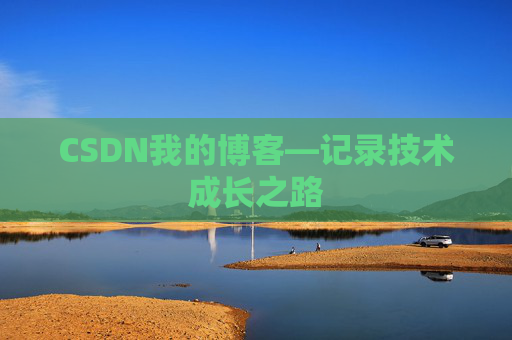 CSDN我的博客—记录技术成长之路