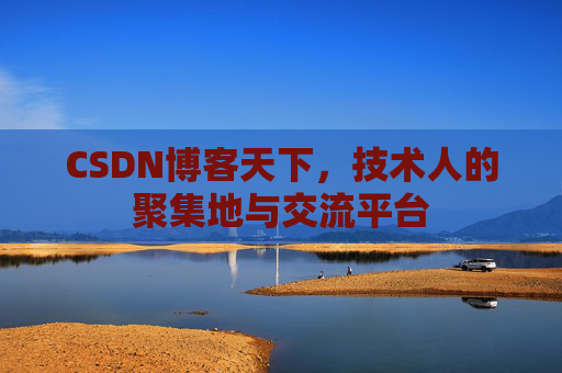 CSDN博客天下，技术人的聚集地与交流平台
